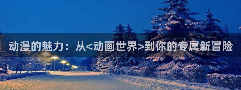 动漫天堂网站