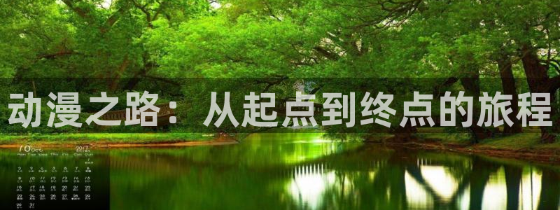亚洲成人动漫天堂：动漫之路：从起点到终点的旅程