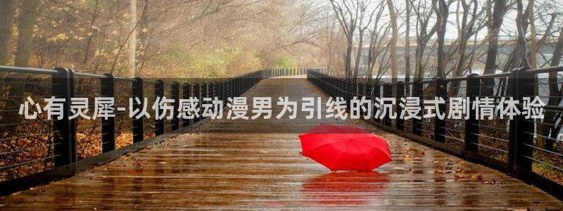 动漫天堂之吻：心有灵犀-以伤感动漫男为引线的沉浸式剧情体验
