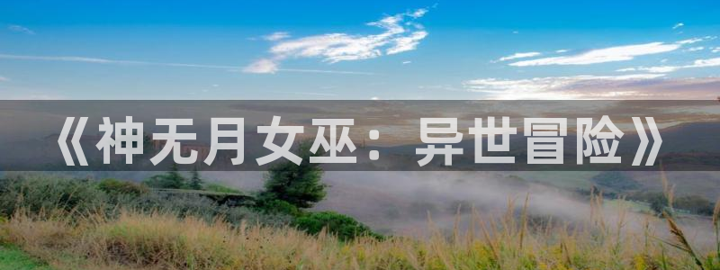 动漫天堂软件：《神无月女巫：异世冒险》