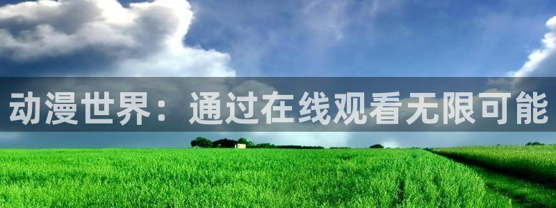 动漫天堂免费观看