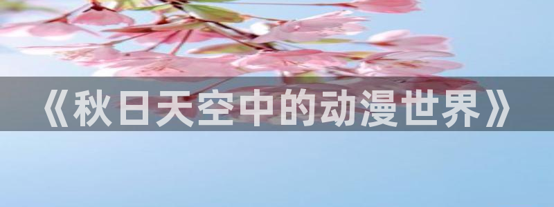18禁动漫天堂