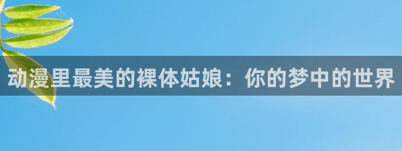 动漫天堂下载正版
