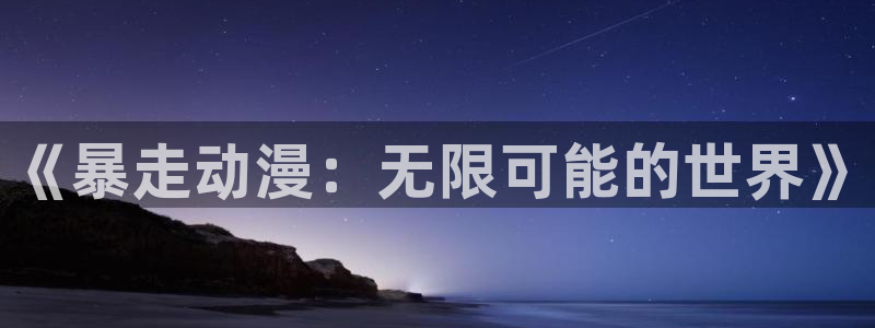 动漫天堂3d