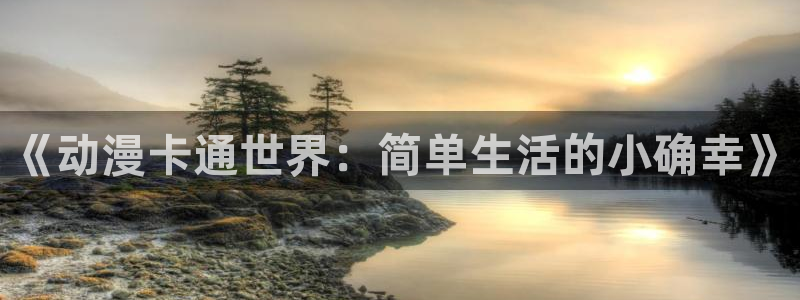 动漫天堂在线观看