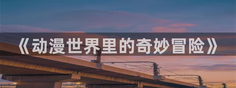 动漫天堂总站