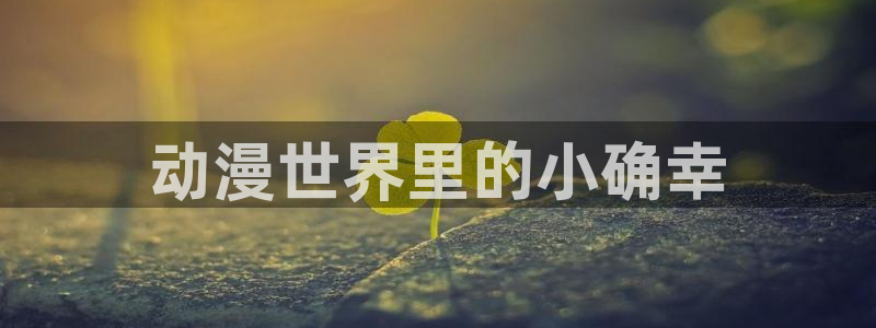亚洲动漫天堂在线