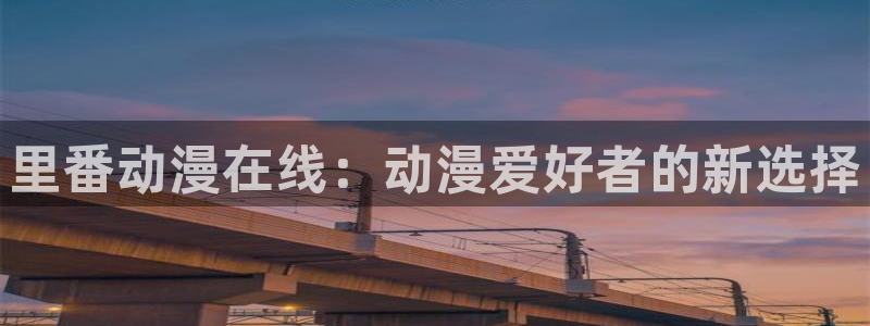 原神禁动漫天堂