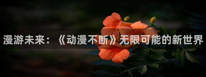 下载动漫天堂