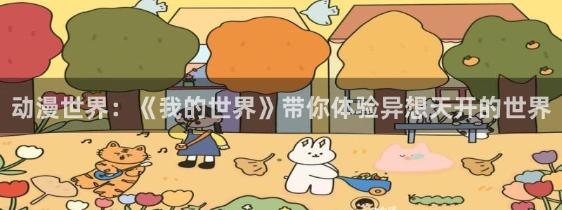 动漫天堂电影：动漫世界：《我的世界》带你体验异想天开的世界