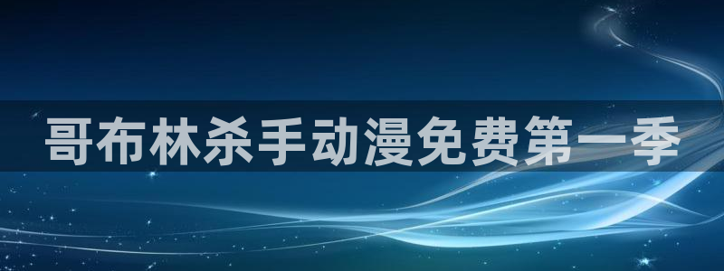coco动漫天堂：哥布林杀手动漫免费第一季
