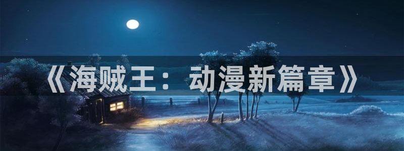 动漫天堂网址：《海贼王：动漫新篇章》