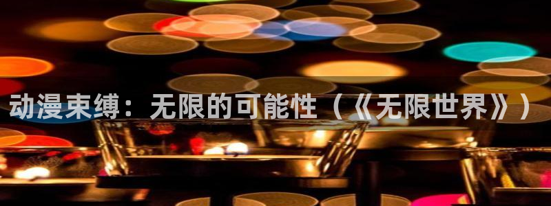 动漫天堂免费下载：动漫束缚：无限的可能性（《无限世界》）