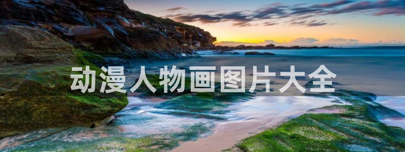 动漫天堂总站