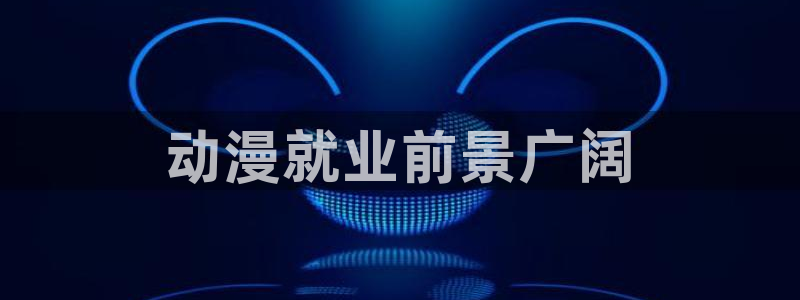 动漫天堂