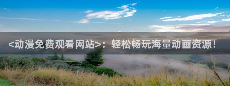 动漫天堂免费观看