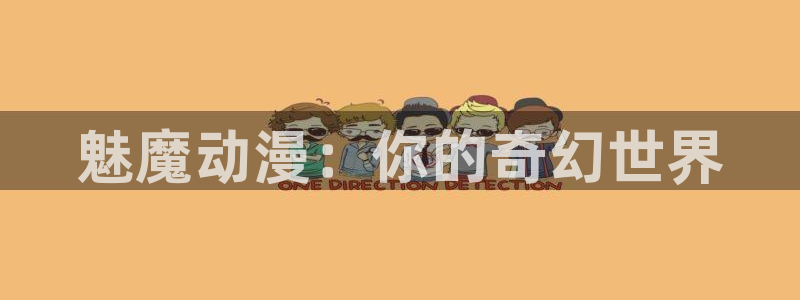 动漫天堂.