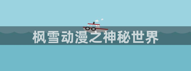 内地动漫天堂