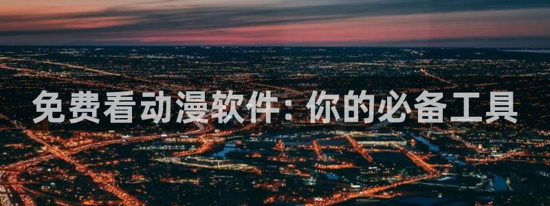 动漫天堂在线观看