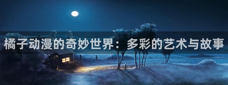 番剧推荐动漫天堂.