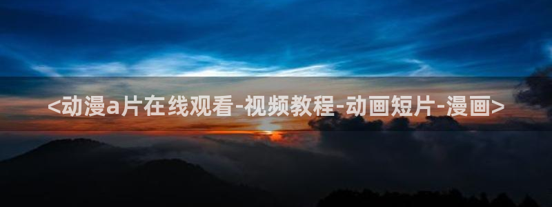 动漫天堂下载最新版