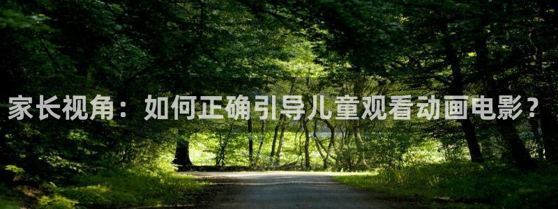成人动漫天堂av：家长视角：如何正确引导儿童观看动画电影？