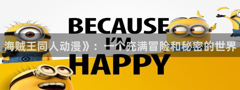 动漫天堂网址：海贼王同人动漫》：一个充满冒险和秘密的世界